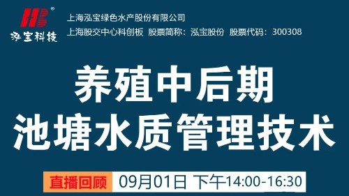 【112期直播回顧】如何提高水產養殖中后期水質問題？